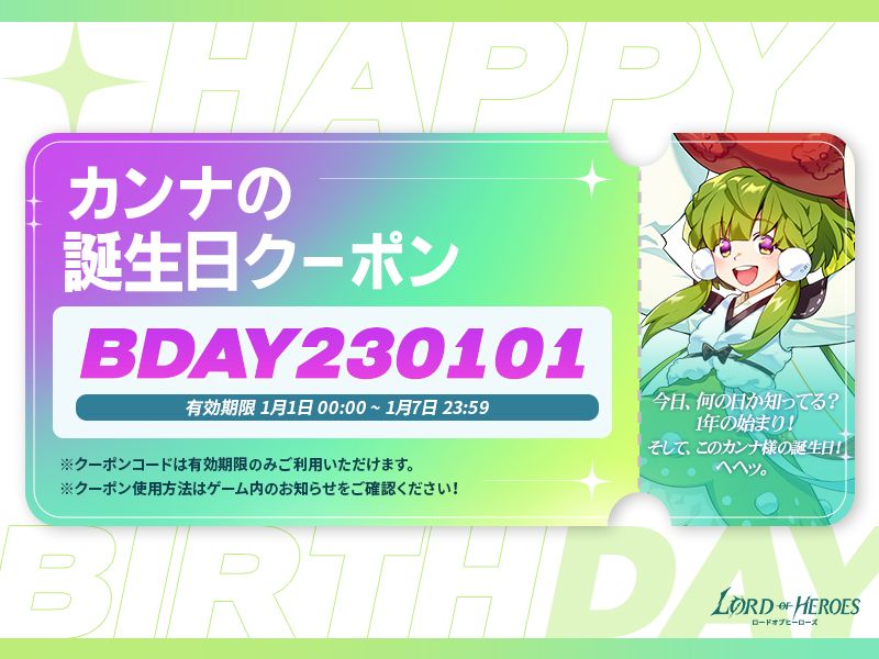 誕生日クーポン】1月1日はカンナの誕生日！