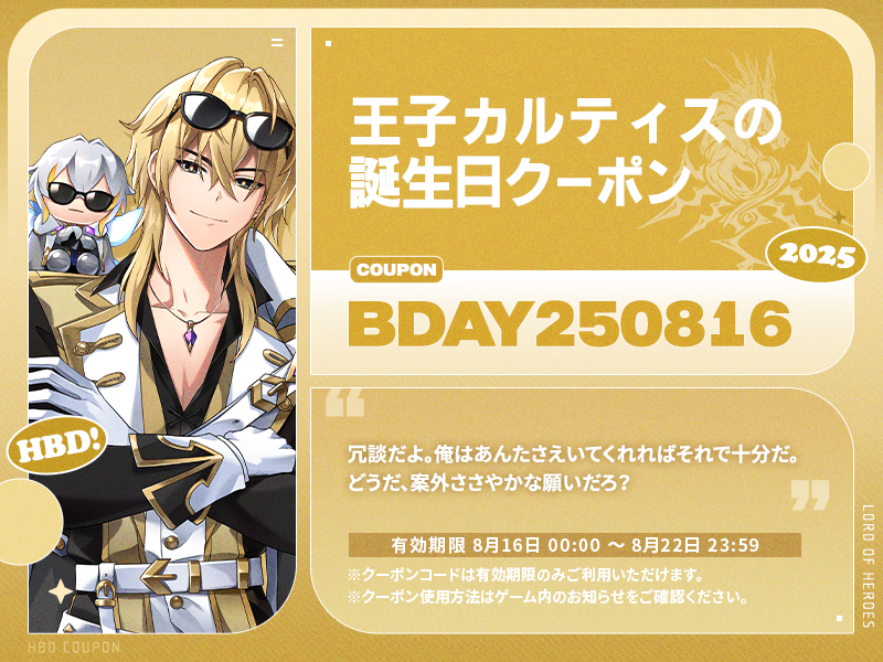 【誕生日クーポン】8月16日は王子カルティスの誕生日！