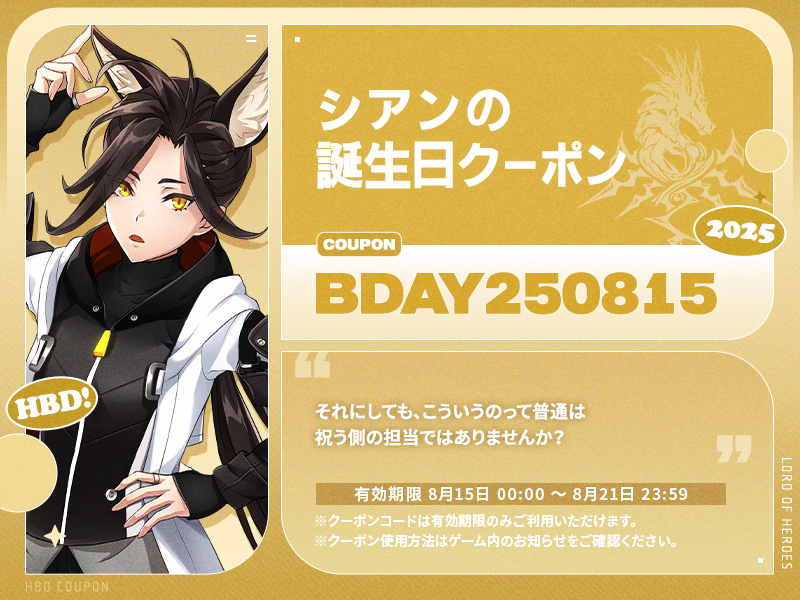 【誕生日クーポン】8月15日はシアンの誕生日！