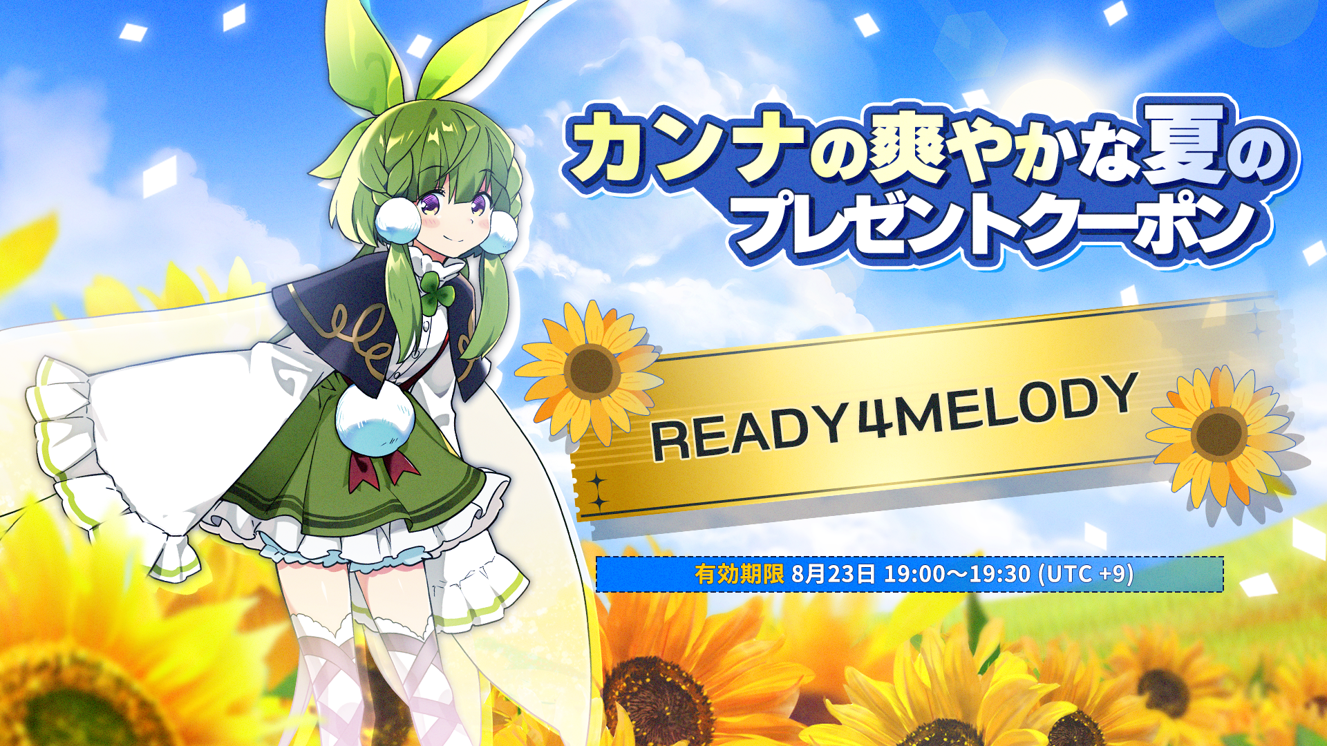 【クーポン】カンナの爽やかな夏のプレゼントクーポン