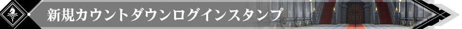 【イベント】カウントダウンログインスタンプ「ユルの話」&ドキドキ特別スカウトイベントのお知らせ