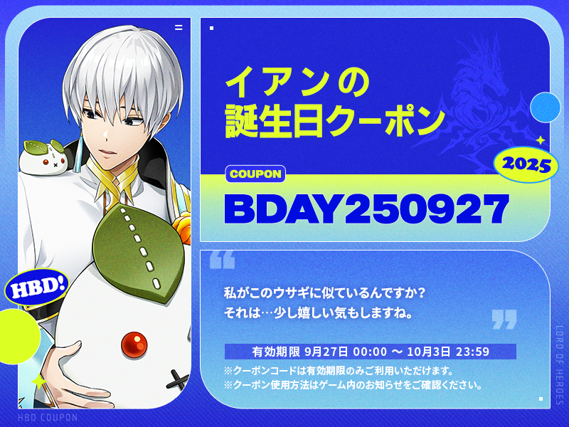 【誕生日クーポン】9月27日はイアンの誕生日 !