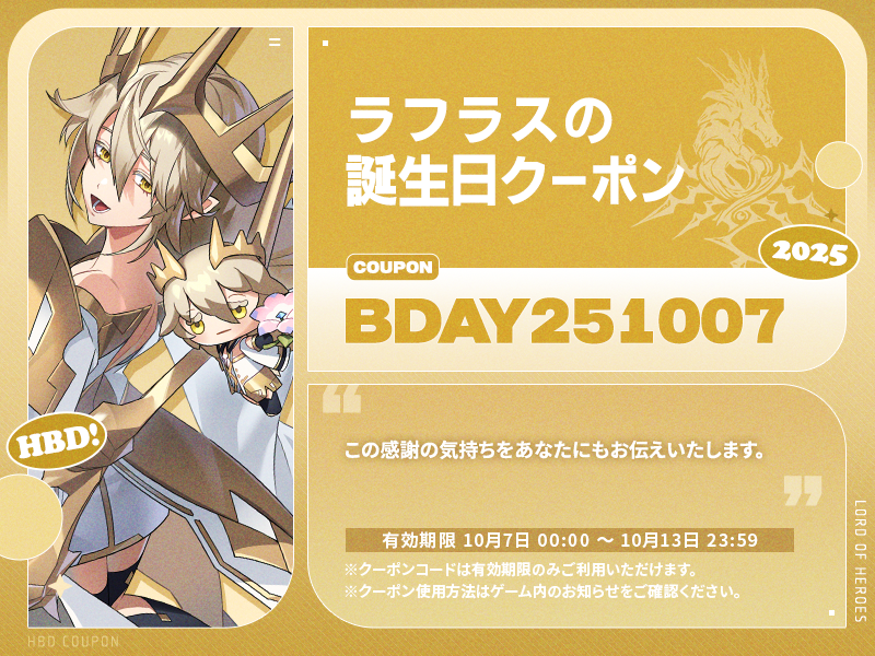 【誕生日クーポン】10月7日はラフラスの誕生日 !