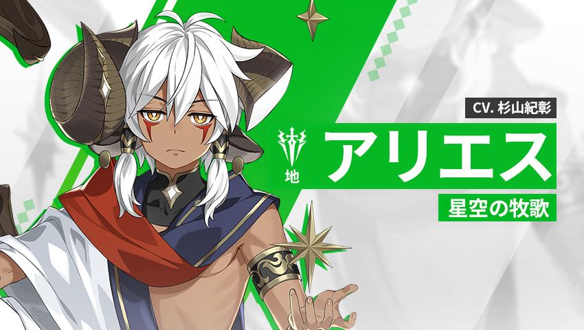 【英雄紹介】アリエス（地）