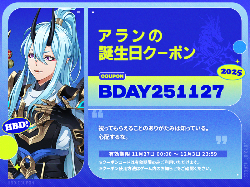 【誕生日クーポン】11月27日はアランの誕生日 !