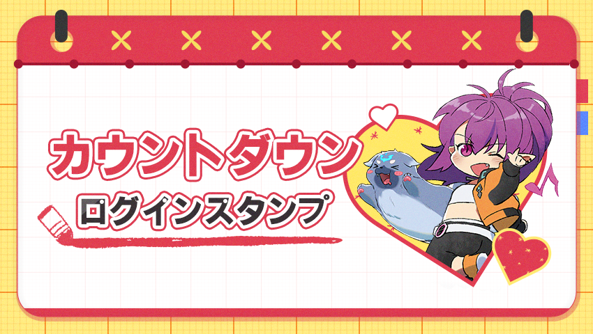 カウントダウンログインスタンプ【ライアン】