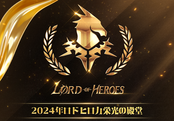Lord of Heroes 2024年【ロドヒロ力栄光の殿堂】