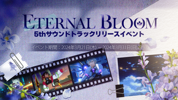 【イベント】5thサウンドトラック「Eternal Bloom」リリースイベント