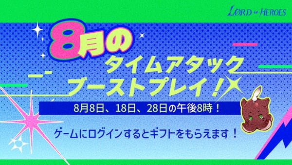 【イベント】8月のタイムアタックブーストプレイ！