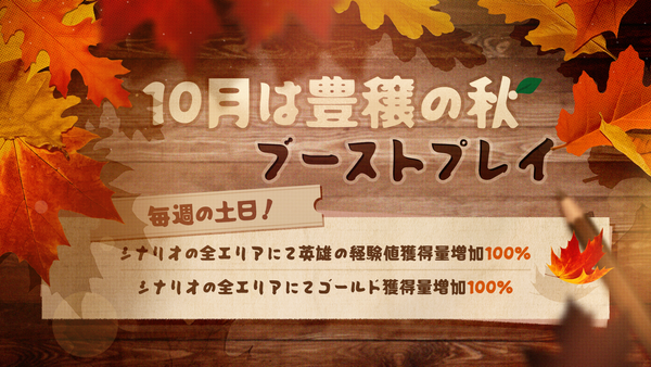 【イベント】10月は豊穣の秋 ブーストプレイ！