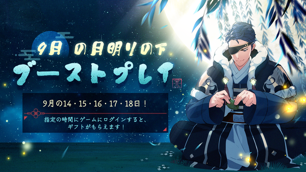 【イベント】 9月の月明りの下  ブーストプレイ！