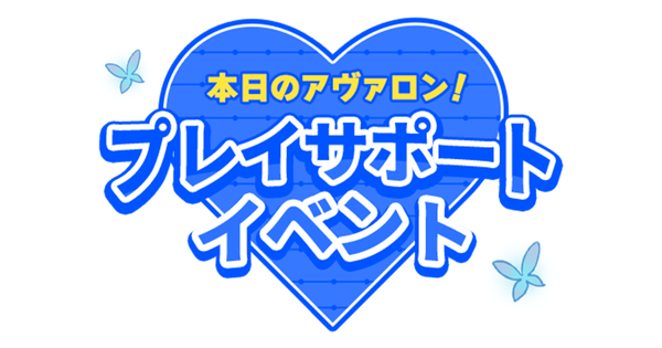 【イベント】本日のアヴァロン！プレイサポートイベント