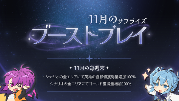 【イベント】11月のサプライズ ブーストプレイ！