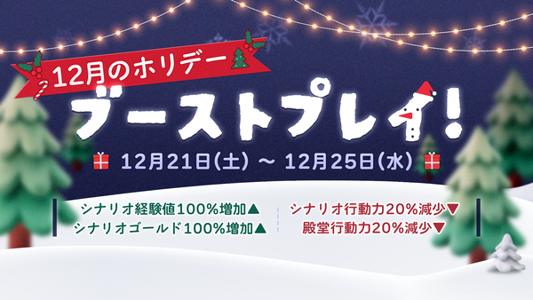 【イベント】12月の🎄ホリデー 🎄ブーストプレイ!