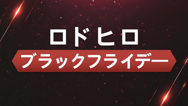 【イベント】🖤ロドヒロブラックフライデー🖤