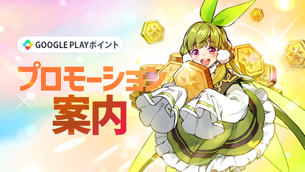 【イベント】Google Play Points キャンペーン