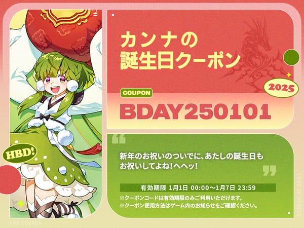 【誕生日クーポン】1月1日はカンナの誕生日！