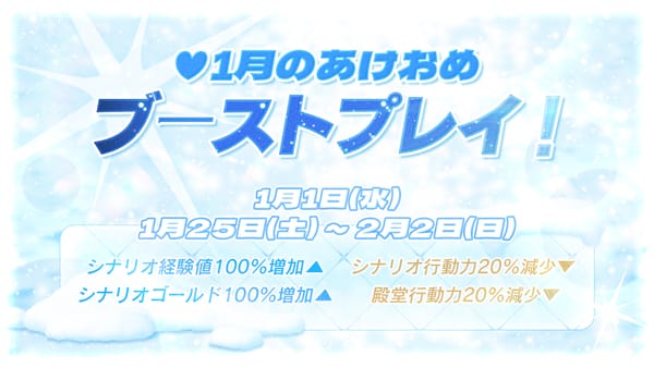 【イベント】 1月のあけおめ ブーストプレイ！