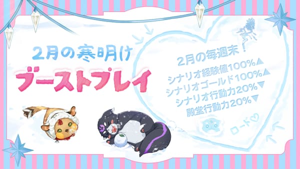 【イベント】 2月の寒明け ブーストプレイ！