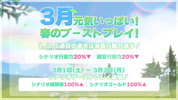 【イベント】3月元気いっぱい 春のブーストプレイ!