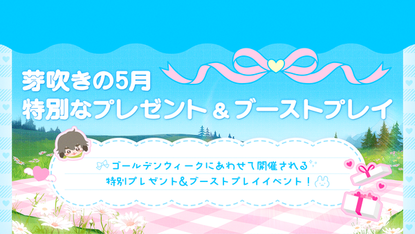 【イベント】芽吹きの5月 特別なプレゼント ＆ブーストプレイ