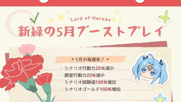 【イベント】新緑の5月ブーストプレイ
