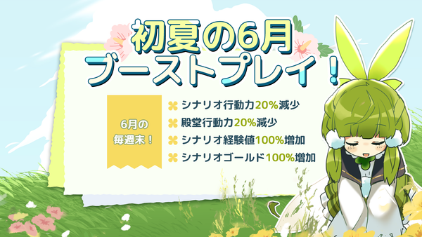 【イベント】✨初夏の6月ブーストプレイ!✨