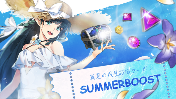 【クーポン】真夏の成長応援クーポン