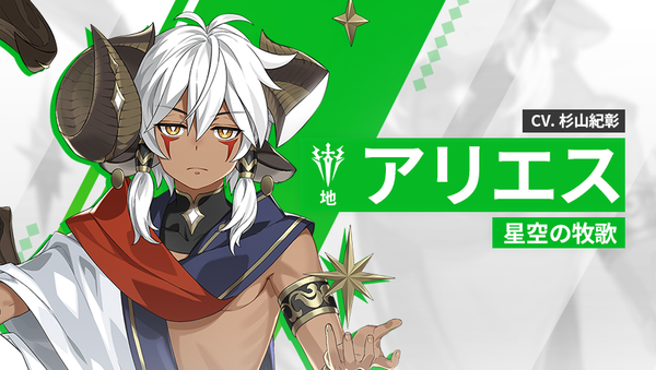【英雄紹介】アリエス（地）