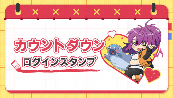 カウントダウンログインスタンプ【ライアン】