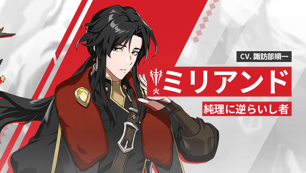 【英雄紹介】ミリアンド（火）