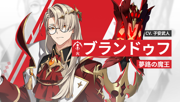 【英雄紹介】 ブランドゥフ（火）