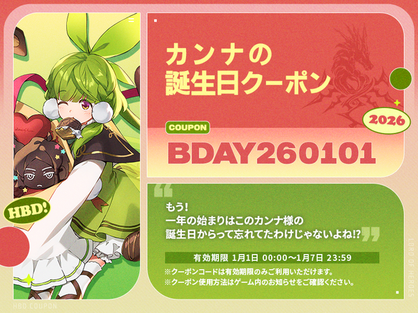 【誕生日クーポン】1月1日はカンナの誕生日！