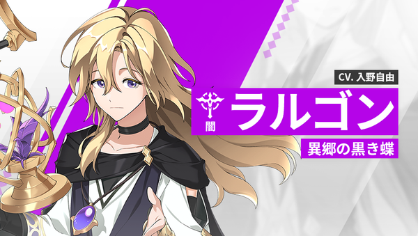 【英雄紹介】ラルゴン（闇）