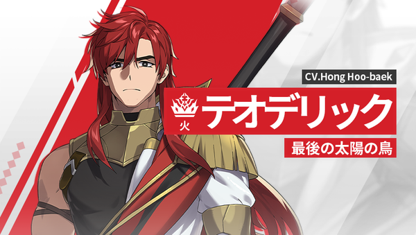 【英雄紹介】 テオデリック（火）